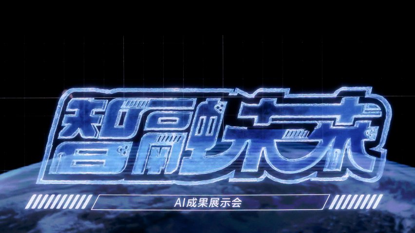 智融未來·AI成果展示現(xiàn)場。主辦方供圖