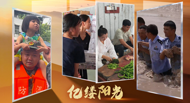 億縷陽光丨齊心協(xié)力筑“堤壩”
